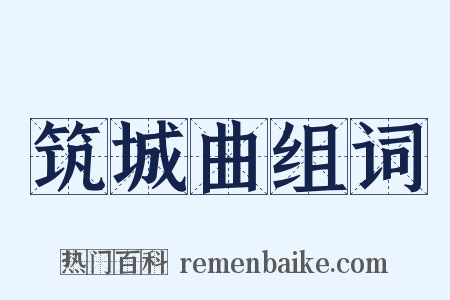 筑城曲组词是什么意思的图片